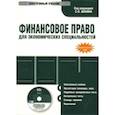 : Шохин С. О. - CDpc Финансовое право для экономических специальностей