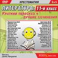 :  - 11 класс. Краткий пересказ + лучшие сочинения (DVDmp3)