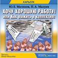 : Мелихов Юрий - Хочу хорошую работу! Или как выжить в коллективе