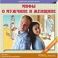 :  - Мифы о мужчине и женщине (CDmp3)