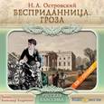 : Островский Александр Николаевич - Бесприданница. Гроза (CDmp3)
