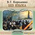 : Короленко Владимир Галактионович - Без языка (CDmp3)