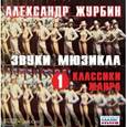 : Журбин Александр Борисович - CDmp3 Звуки мюзикла. 1 - Классики жанра
