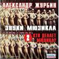 : Журбин Александр Борисович - CDmp3 Звуки мюзикла. 2 - Кто делает мюзикл?
