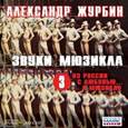 : Журбин Александр Борисович - CDmp3 Звуки мюзикла. 3 - Из России с любовью к …
