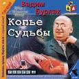 : Бурлак Вадим Никласович - Копье судьбы (CDmp3)