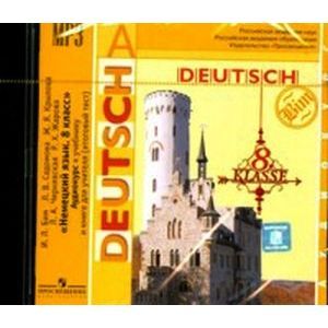 : Бим Инесса Львовна - Немецкий язык. 8 класс. Аудиокурс к учебнику и книге для учителя (CDmp3)