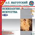 : Выготский Лев Семенович - 2CDmp3 Психология искусства