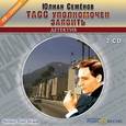 : Семенов Юлиан Семенович - ТАСС уполномочен заявить (2CDmp3)