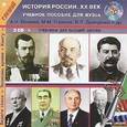 : Боханов А.Н. - 2CDmp3 История России ХХ век. Учебник