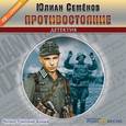 : Семенов Юлиан Семенович - Противостояние (CDmp3)