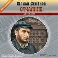 : Семенов Юлиан Семенович - Отчаяние (CDmp3)