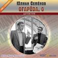 : Семенов Юлиан Семенович - Огарева, 6 (CDmp3)