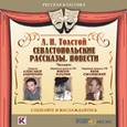 : Толстой Лев Николаевич - Севастопольские рассказы. Повести (CDmp3)