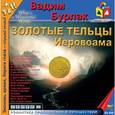 : Бурлак Вадим Никласович - CDmp3 Золотые тельцы Иеровоама
