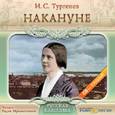 : Тургенев Иван Сергеевич - Накануне (CDmp3)