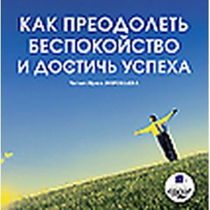 : Кутовая Елена Ивановна - Как преодолеть беспокойство и достичь успеха (CDmp3)
