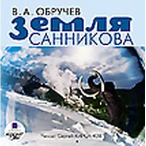 : Обручев Владимир Афанасьевич - Земля Санникова (CDmp3)