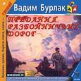 : Бурлак Вадим Никласович - Предания разбойничьих дорог (CDmp3)