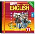 : Гроза Ольга Львовна - CDmp3 New Millennium English 11класс