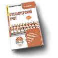 : Сапожникова Н.Г. - CD-ROM. Бухгалтерский учет. Электронный учебник