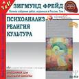 : Фрейд Зигмунд - CDmp3 Психоанализ. Религия. Культура