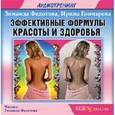 : Гончарова Ирина - CDmp3 Эффективные Формулы красоты и здоровья