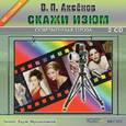 : Аксенов Василий Павлович - 2CDmp3 Скажи изюм