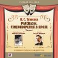 : Тургенев Иван Сергеевич - Рассказы. Стихотворения в прозе (CDmp3)