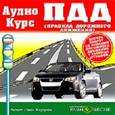:  - Правила дорожного движения Российской Федерации. Аудиокурс (CDmp3)