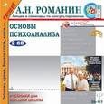: Романин А. Н. - 2CDmp3 Основы психоанализа
