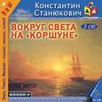 : Станюкович Константин Михайлович - 2CDmp3 Вокруг света на "Коршуне"