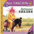 : Таксиль Лео - 2CDmp3 Забавная Библия