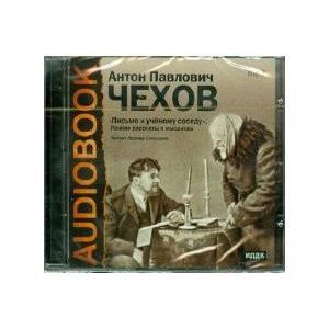 : Чехов Антон Павлович - Письмо к ученому соседу (аудиокнига мр3)