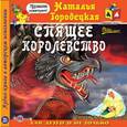: Городецкая Наталья Геннадьевна - Спящее королевство (CDmp3)