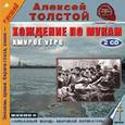 : Толстой Алексей Николаевич - 2CDmp3 Хождение по мукам: Хмурое утро