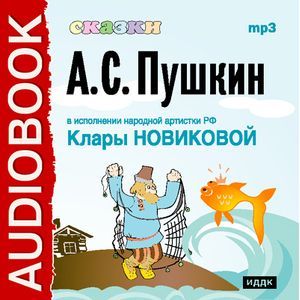 : Пушкин Александр Сергеевич - Пушкин - Сказки Пушкина (CDmp3)