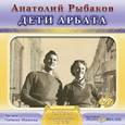 : Рыбаков Анатолий Наумович - Дети Арбата (DVDmp3)