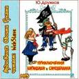 : Дружков Юрий Михайлович - Приключения Карандаша и Самоделкина (CDmp3)