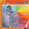 : Еликов Борис Петрович - CDmp3 Музыкальные сказки о чудесах любви