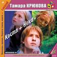 : Крюкова Тамара Шамильевна - CDmp3 Костя + Ника