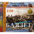: Пикуль Валентин Саввич - 2CDmp3 Баязет