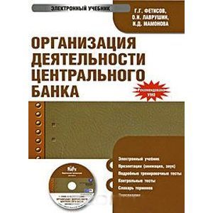 : Фетисов Г. Г. - CDpc Организация деятельн. центрального банка