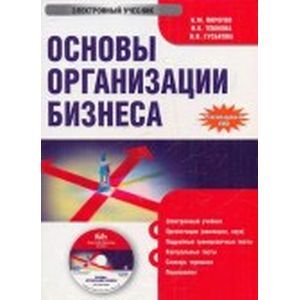 : Пирогов Константин - Основы организации бизнеса (CDpc)