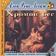 : Лесаж Ален Рене - CDmp3 Хромой бес