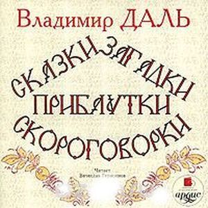 : Даль Владимир Иванович - Сказки, загадки, прибаутки, скороговорки (аудиокнига MP3)
