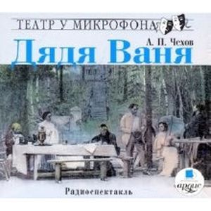 : Чехов Антон Павлович - Дядя Ваня (аудиокнига MP3)