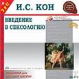 : Кон Игорь Семенович - CDmp3 Введение в сексологию