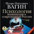 : Вагин Игорь Олегович - CDmp3 Психология выживания в современной России