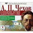 : Чехов Антон Павлович - А. П. Чехов в исполнении мастеров художественного слова (аудиокнига MP3)